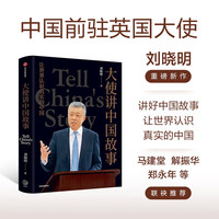 大使讲中国故事 中国前驻英国大使刘晓明作品 让世界认识真实的中国 马建堂、解振华、郑永年等 中英双语 珍贵照片 裸脊锁线