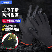 欧唛（oumai）丁腈手套浸胶涂掌乳胶尼龙手套 防滑耐磨透气耐油耐酸碱 防护手套 42g加厚丁腈手套（12副）黑色