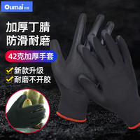 欧唛(oumai)丁腈手套浸胶涂掌乳胶尼龙手套 防滑耐磨透气耐油耐酸碱 防护手套 42g加厚丁腈手套(12副)黑色