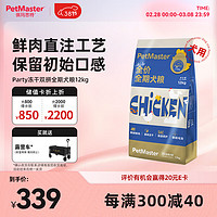 佩玛思特PetMaster Party鲜肉冻干双拼狗粮 成犬幼犬全阶段通用犬粮12kg