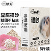 腆宠 猫砂5斤豆腐猫砂原味猫