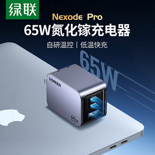 绿联65W氮化镓闪充湃Pro充电器PD快充头iPhone15适用苹果华为手机macbook笔记本电脑air双typec三插头 65W氮化镓充电器【2C1A】