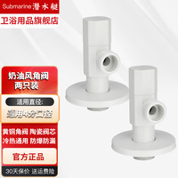 潜水艇奶油风角阀奶白色全铜三角阀家用开关冷热水器阀门马桶水阀通用 奶油风全铜角阀丨两只装