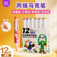 空色 儿童丙烯马克笔12色水彩笔防水速干耐磨软头大容量美术学生丙烯画笔专业手绘DIY单头涂鸦绘画笔