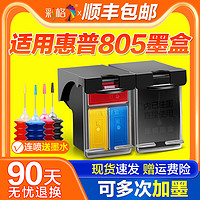 CHG 彩格 适用惠普805墨盒可加墨HP2720 2722 2723 2729 1212黑色2330 2332彩色dj2721 2700 1210打印机DeskJet连喷XL