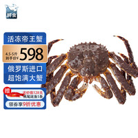 鲟食 帝王蟹特大俄罗斯鲜活冷冻 超大皇帝蟹年货礼盒大螃蟹 生冻帝王蟹 5.6-6斤/只