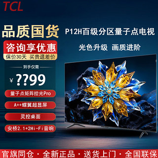 TCL电视机 65 75英寸 85P12H量子点矩阵控光Pro 百级分区量子点电视 75英寸 【75P12H】