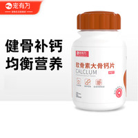 宠有为 CYW 宠物软骨素钙片180粒 狗狗猫咪钙片健骨补钙