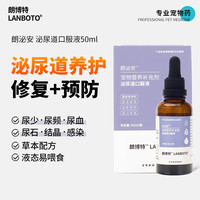 朗博特(LANBOTO)猫咪尿路感染狗狗尿频尿痛尿道炎膀胱炎排尿不通畅宠物泌尿系统调节营养补充剂50ml