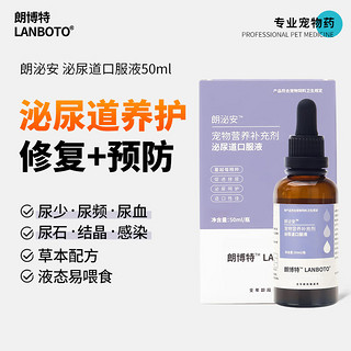 朗博特（LANBOTO）猫咪尿路感染狗狗尿频尿痛尿道炎膀胱炎排尿不通畅宠物泌尿系统调节营养补充剂50ml