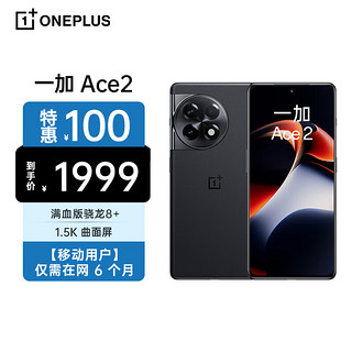 OnePlus 一加 Ace 2 12GB+256GB 浩瀚黑 满血版骁龙8+ 1.5K灵犀触控屏 5G全网通