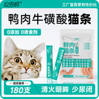 故思醇猫条猫零食幼猫湿粮鸡肉鱼油三文鱼羊奶0添加0诱食剂增肥营养补水 【清火明眸】鸭肉牛磺酸配方 共180支