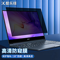 酷乐锋 华为MateBook D14防窥膜 2021-22款14英寸笔记本电脑高清防窥全贴片屏幕隐私保护膜 易贴防刮防反眩光