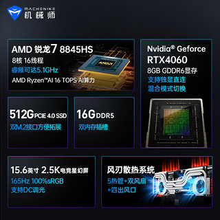 机械师曙光15Pro 锐龙R7-8845HS游戏本RTX4060独显165Hz电竞屏高色域大笔记本电脑 R7-8845HS/RTX4060 32G DDR5/1TB PCIE4.0固态