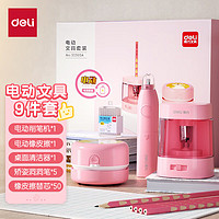 deli 得力 33303 电动文具套装 5件套 粉色