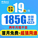 中国电信 慕寒卡 2年19元月租 （185G全国流量+首月免费）值友赠30元红包