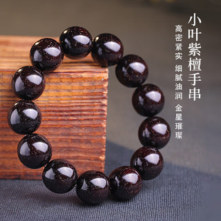 月印百川 满金星印度小叶紫檀手串木饰文玩佛珠手链男女款约18mm