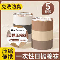 DR.CHU 初医生一次性压缩袜子中筒男女通码旅游出差免洗日抛便携吸汗透气四季款