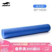 JOINFIT 瑜伽泡沫轴肌肉放松 普拉提平衡瑜伽柱 筋膜棒按摩轴滚轴 90CM蓝色
