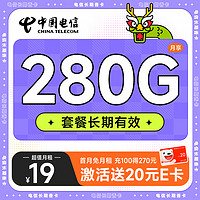 超大流量：中国电信 长期香卡 首年19月租（280G全国流量+首月免费用+无合约期）激活送20元E卡
