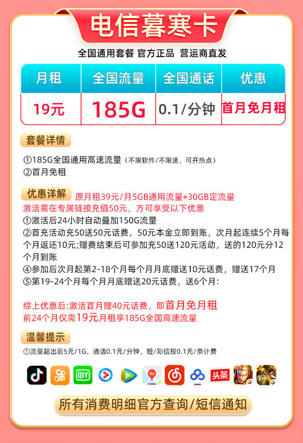 CHINA TELECOM 中国电信 慕寒卡 2年19元月租 （185G全国流量+首月免费）值友赠30元红包