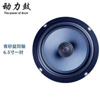 动力鼓汽车音响改装6.5寸喇叭高音重低音炮通用车载二分频套装同轴 青砂盆同轴 6.5寸一对