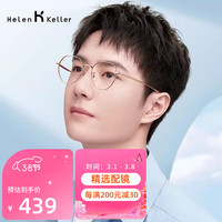 海伦凯勒(HELEN KELLER)王一博同款眼镜框架圆弧修颜 近视配度数散光H82062CP8 CP8亮玫瑰金