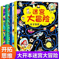 全套4册 迷宫书儿童益智专注力训练书 走迷宫大冒险书绘本幼儿思维逻辑注意力训练智力开发的数字大迷