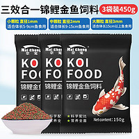 奈宠（NaiChong）鱼食金鱼锦鲤小颗粒上浮不浑水家用观赏鱼通用鱼饲料小金鱼食 三合一150g*3袋装【共450g】 小颗粒1mm【适合5-9厘米的鱼吃】