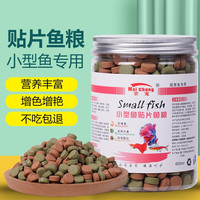 奈宠贴片鱼食小型鱼鱼粮孔雀鱼斑马鱼鳑鲏鱼红绿灯灯科鱼不浑水鱼饲料 260ml/瓶【约300颗】 双重混合营养贴片