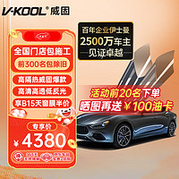 V-KOOL 威固 VK系列 VK70+KS15/KS35 汽车贴膜 轿车适用