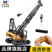 汇纳玩具（HUI NA TOYS）汇纳572 遥控15通道合金仿真起重机模型大号运输工程车吊车男玩具 遥控起重机（标配一组电池））