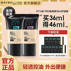 MAYBELLINE 美宝莲 FITME粉底液PRO版防水提亮不脱妆控油水润18ml