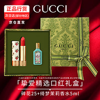 GUCCI 古驰 生日礼物女gucci口红礼盒套装送女友老婆情人节礼物 碎花25+绮梦茉莉女士香水5ml