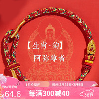 李居明龙年本命年红绳手链女织红手绳护身符属龙狗牛羊兔本命佛男 属狗阿弥陀佛【2024年冲岁岁】