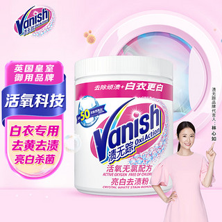 Vanish 渍无踪 白色衣服去黄剂去污粉不含氯爆炸盐漂白剂粉 活氧去渍粉1kg