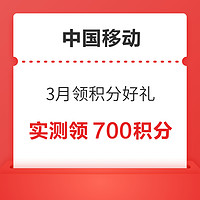 中国移动 3月领积分好礼 最高领1000积分