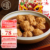 老饭骨 小小狮子头方便菜加热即食 四喜丸子狮子头肉丸子 500g *2