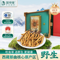 【野生可溯源】国坤堂 野生冬虫夏草 西藏那曲新干虫草滋补礼盒装长辈增强滋补泡酒年货礼盒 6根/克 50克礼盒装