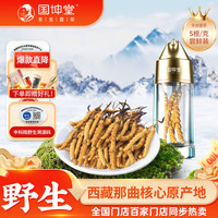 【野生可溯源】国坤堂 野生冬虫夏草 西藏那曲新干虫草滋补礼盒装长辈增强滋补泡酒年货礼盒 5根/克 虫草1克