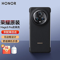 HONOR 荣耀 Magic5/Pro手机壳新款官方原装半包无边框皮革保护套至臻版超薄防摔磨砂后外壳 （黑色）