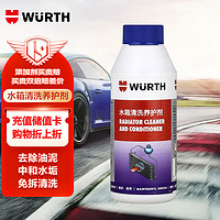 WURTH 伍尔特 水箱清洗养护剂-去除水垢水锈散热器水箱内部清洁保养剂-250ML