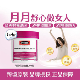 Swisse 斯维诗 Ultiboost 月见草油胶囊 200粒