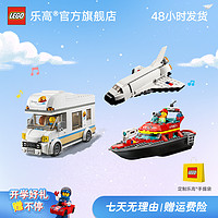 移动专享：LEGO 乐高 60283野营房车+60373消防救援+31134航天飞机