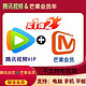  Tencent Video 腾讯视频 腾讯会员年卡+芒果会员年卡　