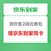 京东到家 免费领价值220元券包