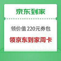 京东到家 免费领价值220元券包