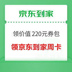 京东到家 免费领价值220元券包