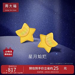 CHOW TAI FOOK 周大福 EOF58 星光灿烂足金耳钉 1.2g