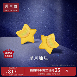 周大福 EOF58 星光灿烂足金耳钉 1.2g
